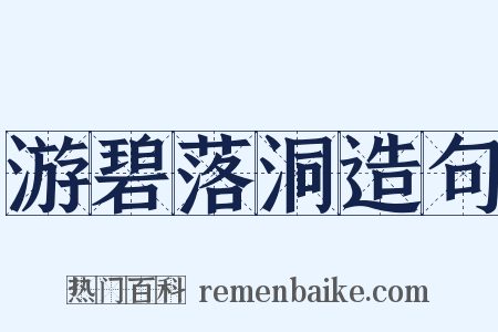 游碧落洞造句是什么意思的图片